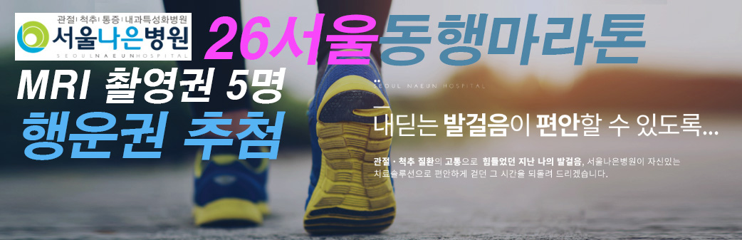서울나은병원 — 2026 서울동행마라톤 MRI 촬영권 5명 행운권 추첨