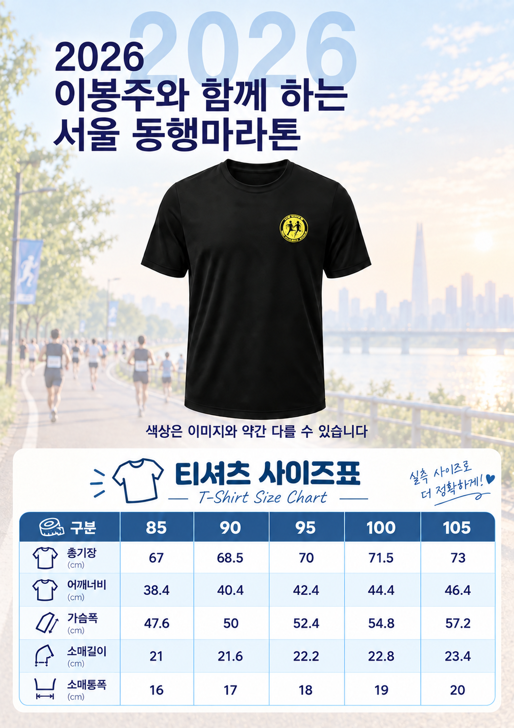 2026 서울 동행마라톤 기념 티셔츠 및 사이즈 안내